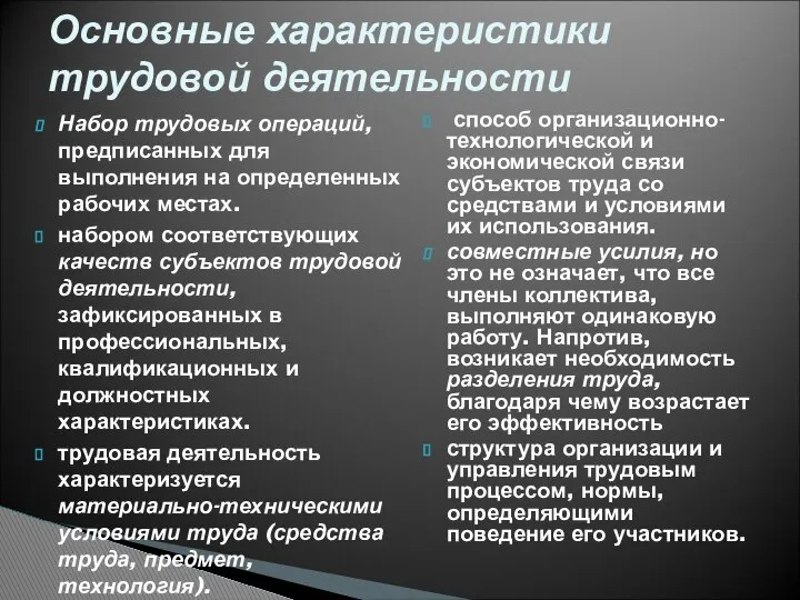 Набор трудовых операций, предписанных для выполнения на определенных рабочих местах. набором