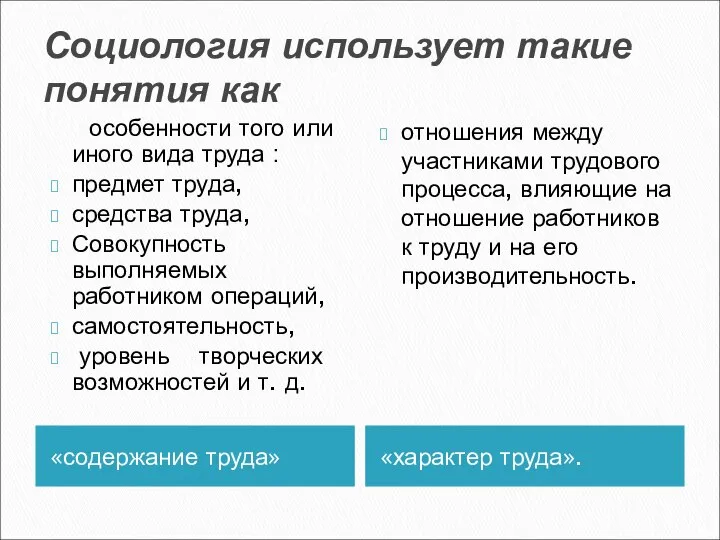 Социология использует такие понятия как «содержание труда» «характер труда». особенности того