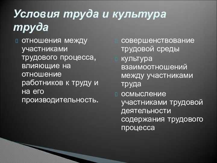 отношения между участниками трудового процесса, влияющие на отношение работников к труду