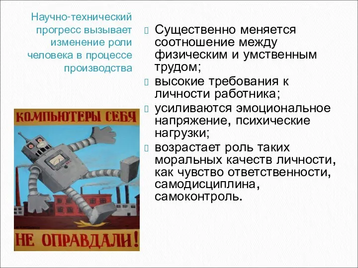 Научно-технический прогресс вызывает изменение роли человека в процессе производства Существенно меняется