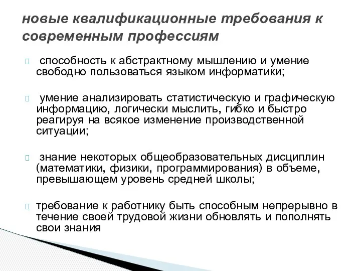 способность к абстрактному мышлению и умение свободно пользоваться языком информатики; умение