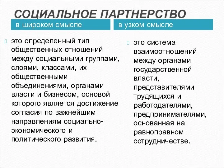 СОЦИАЛЬНОЕ ПАРТНЕРСТВО в широком смысле в узком смысле это определенный тип