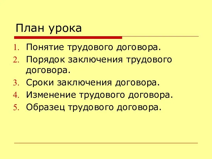 План урока Понятие трудового договора. Порядок заключения трудового договора. Сроки заключения