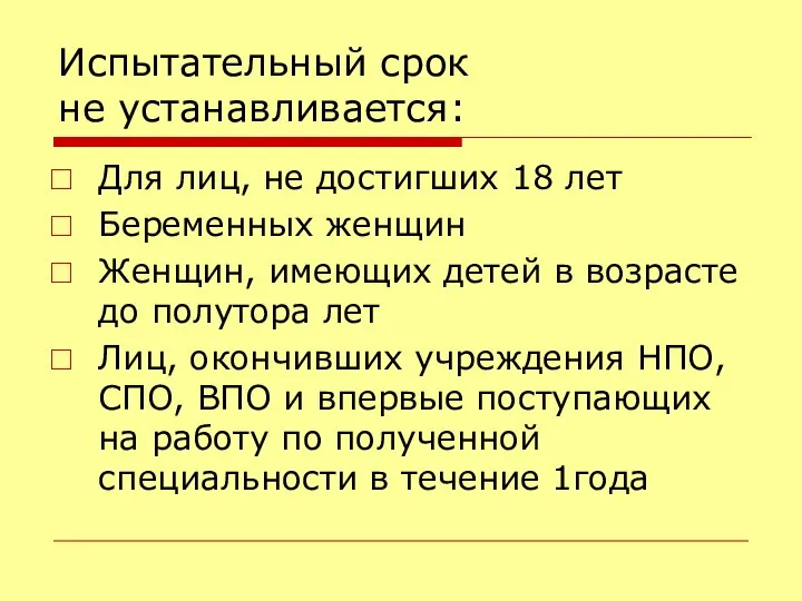 Испытательный срок не устанавливается: Для лиц, не достигших 18 лет Беременных