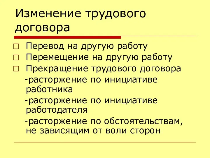 Изменение трудового договора Перевод на другую работу Перемещение на другую работу