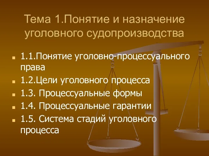 Тема 1.Понятие и назначение уголовного судопроизводства 1.1.Понятие уголовно-процессуального права 1.2.Цели уголовного