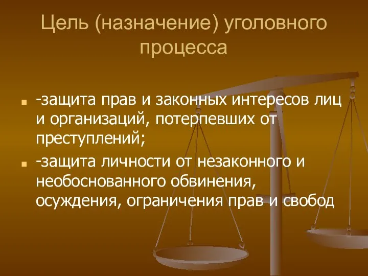 Цель (назначение) уголовного процесса -защита прав и законных интересов лиц и