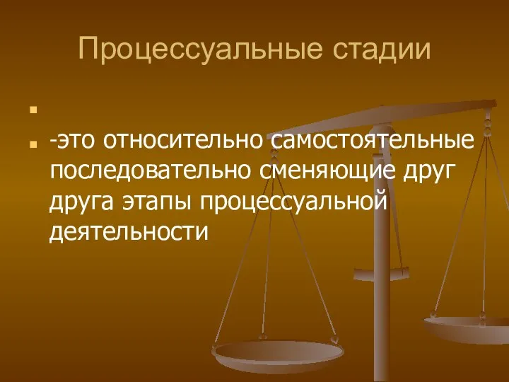 Процессуальные стадии -это относительно самостоятельные последовательно сменяющие друг друга этапы процессуальной деятельности