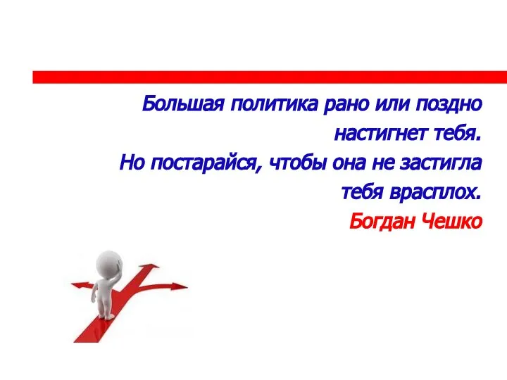 Большая политика рано или поздно настигнет тебя. Но постарайся, чтобы она