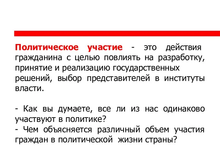 Политическое участие - это действия гражданина с целью повлиять на разработку,