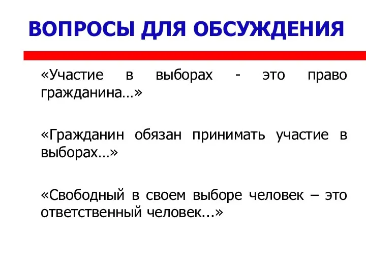 ВОПРОСЫ ДЛЯ ОБСУЖДЕНИЯ «Участие в выборах - это право гражданина…» «Гражданин