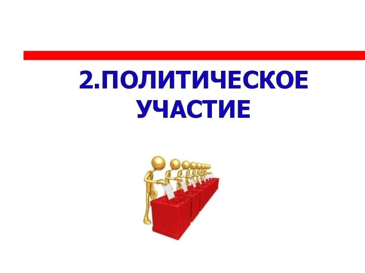 2.ПОЛИТИЧЕСКОЕ УЧАСТИЕ