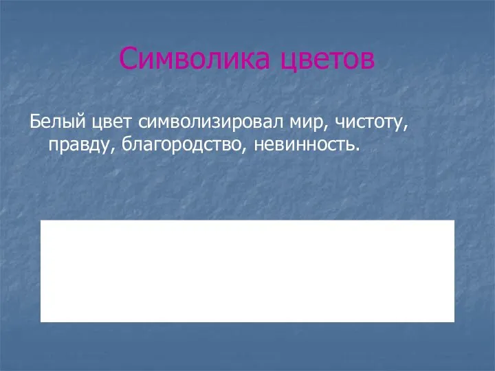 Символика цветов Белый цвет символизировал мир, чистоту, правду, благородство, невинность.