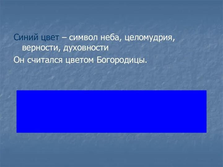 Синий цвет – символ неба, целомудрия, верности, духовности Он считался цветом Богородицы.