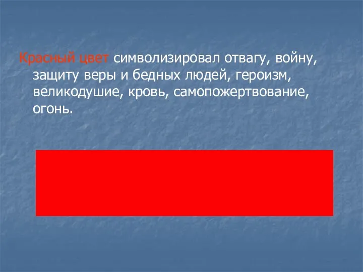 Красный цвет символизировал отвагу, войну, защиту веры и бедных людей, героизм, великодушие, кровь, самопожертвование, огонь.