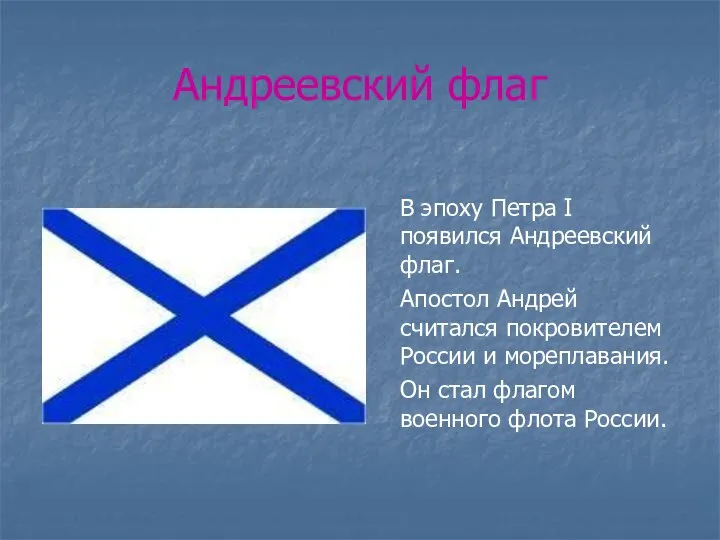 Андреевский флаг В эпоху Петра I появился Андреевский флаг. Апостол Андрей