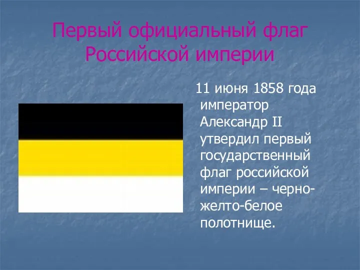 Первый официальный флаг Российской империи 11 июня 1858 года император Александр