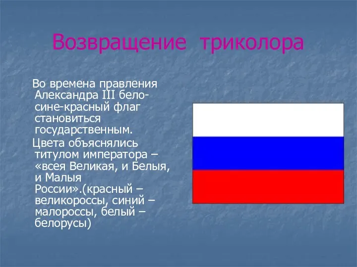 Возвращение триколора Во времена правления Александра III бело-сине-красный флаг становиться государственным.