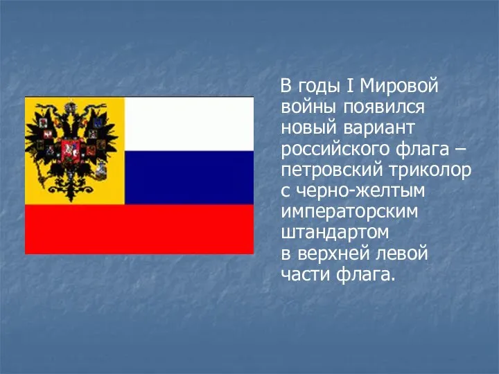 В годы I Мировой войны появился новый вариант российского флага –