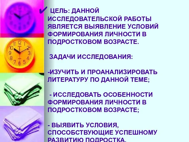 ЦЕЛЬ: ДАННОЙ ИССЛЕДОВАТЕЛЬСКОЙ РАБОТЫ ЯВЛЯЕТСЯ ВЫЯВЛЕНИЕ УСЛОВИЙ ФОРМИРОВАНИЯ ЛИЧНОСТИ В ПОДРОСТКОВОМ