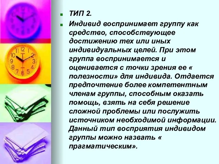 ТИП 2. Индивид воспринимает группу как средство, способствующее достижению тех или