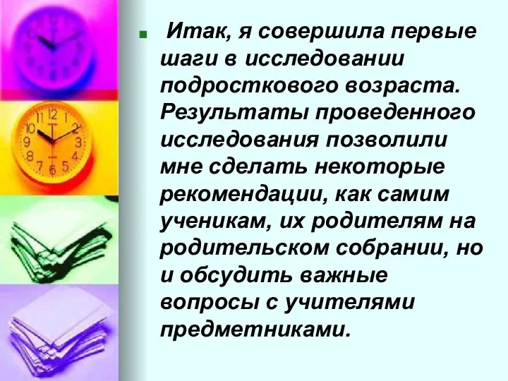 Итак, я совершила первые шаги в исследовании подросткового возраста. Результаты проведенного