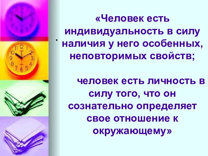 «Человек есть индивидуальность в силу наличия у него особенных, неповторимых свойств;