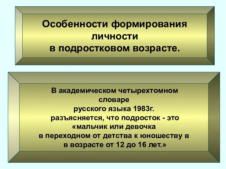 Особенности формирования личности в подростковом возрасте. В академическом четырехтомном словаре русского