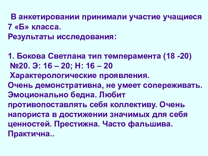 В анкетировании принимали участие учащиеся 7 «Б» класса. Результаты исследования: 1.