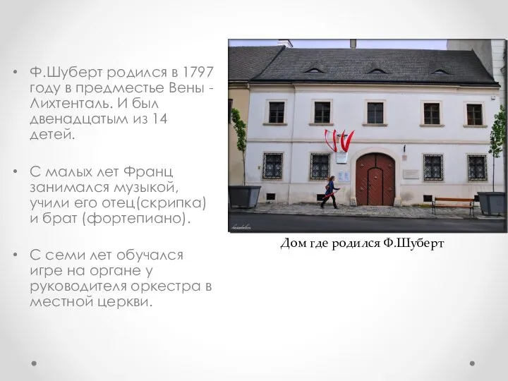 Ф.Шуберт родился в 1797 году в предместье Вены - Лихтенталь. И