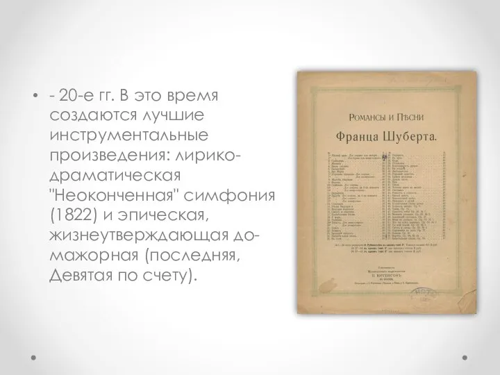 - 20-е гг. В это время создаются лучшие инструментальные произведения: лирико-драматическая