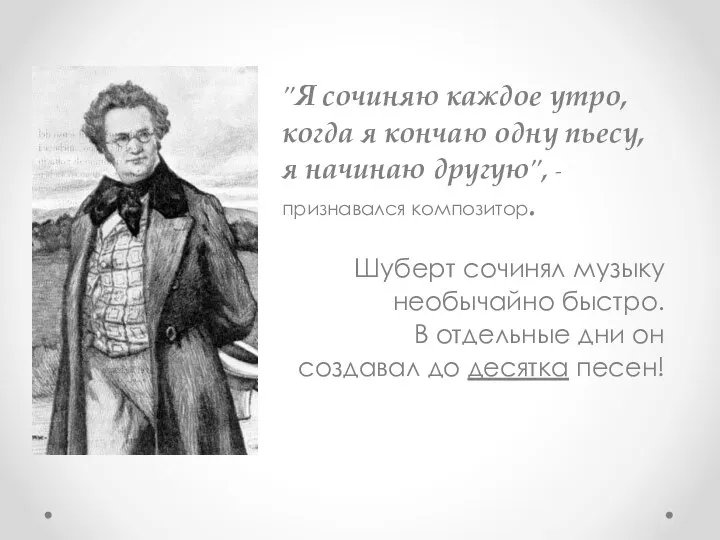 "Я сочиняю каждое утро, когда я кончаю одну пьесу, я начинаю