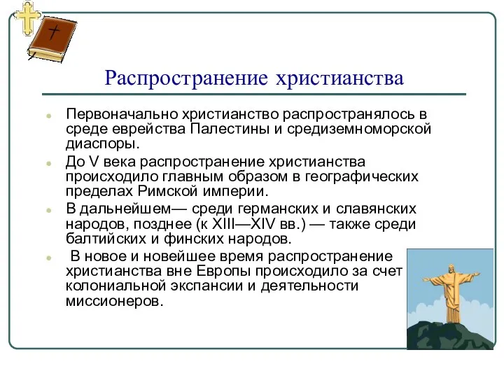 Распространение христианства Первоначально христианство распространялось в среде еврейства Палестины и средиземноморской