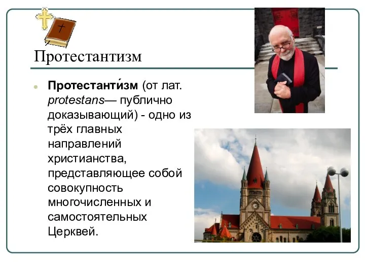 Протестантизм Протестанти́зм (от лат. protestans— публично доказывающий) - одно из трёх