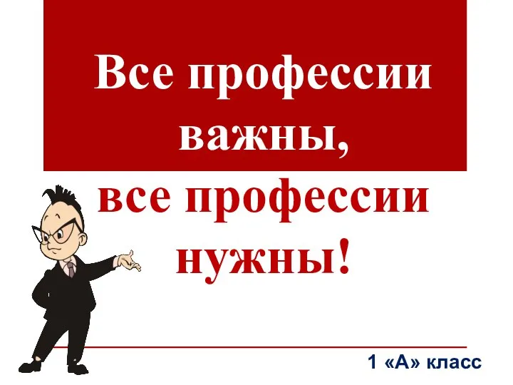 Презентация на тему Все профессии важны, все профессии нужны