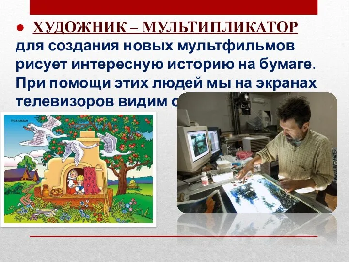 ● ХУДОЖНИК – МУЛЬТИПЛИКАТОР для создания новых мультфильмов рисует интересную историю