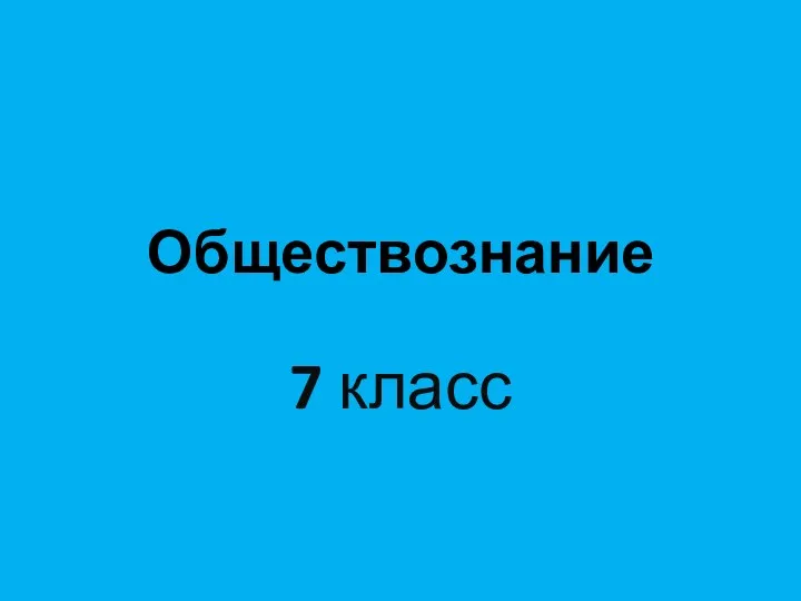 Презентация на тему Обществознание 7 класс