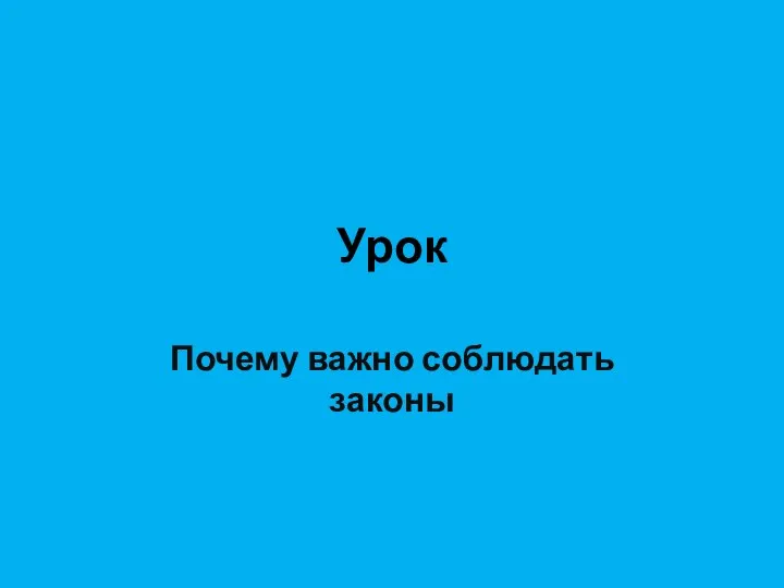 Урок Почему важно соблюдать законы