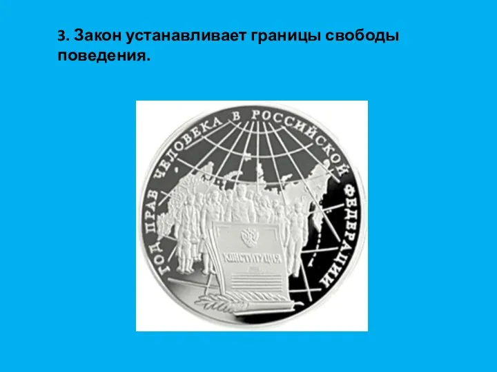 3. Закон устанавливает границы свободы поведения.