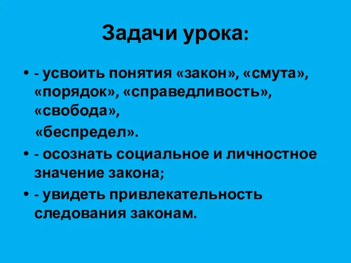 Задачи урока: - усвоить понятия «закон», «смута», «порядок», «справедливость», «свобода», «беспредел».