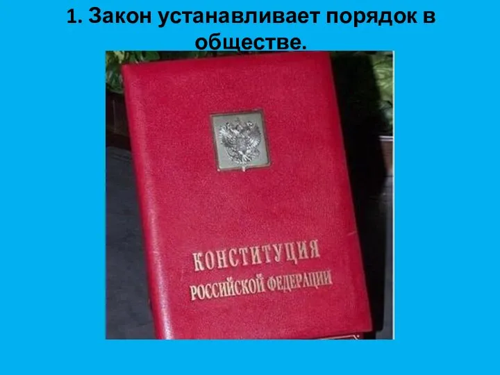 1. Закон устанавливает порядок в обществе.