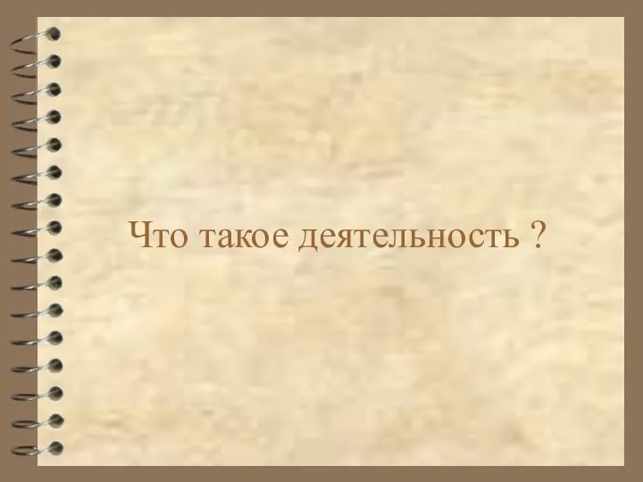 Презентация на тему Что такое деятельность ?