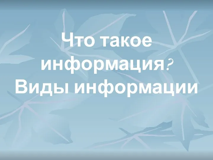 Презентация на тему Что такое информация? Виды информации