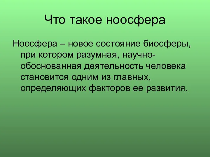 Презентация на тему Что такое ноосфера