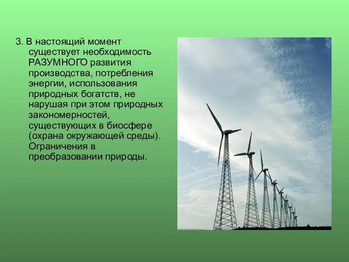 3. В настоящий момент существует необходимость РАЗУМНОГО развития производства, потребления энергии,