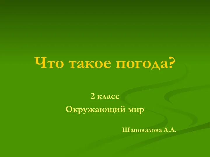 Презентация на тему Что такое погода? 2 класс Окружающий мир