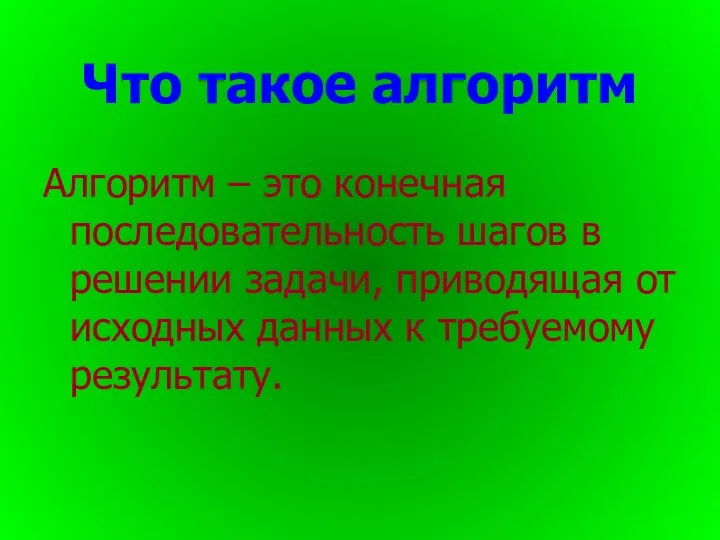 Алгоритм – это конечная последовательность шагов в решении задачи, приводящая от