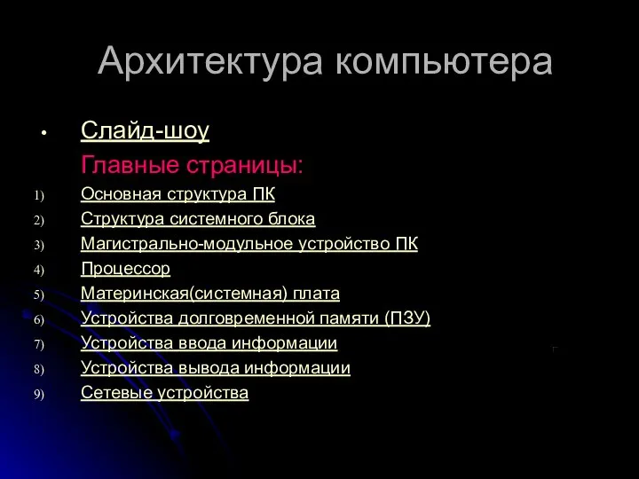 Архитектура компьютера Слайд-шоу Главные страницы: Основная структура ПК Структура системного блока