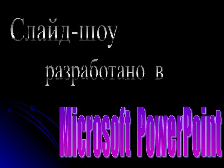 Слайд-шоу разработано в Microsoft PowerPoint