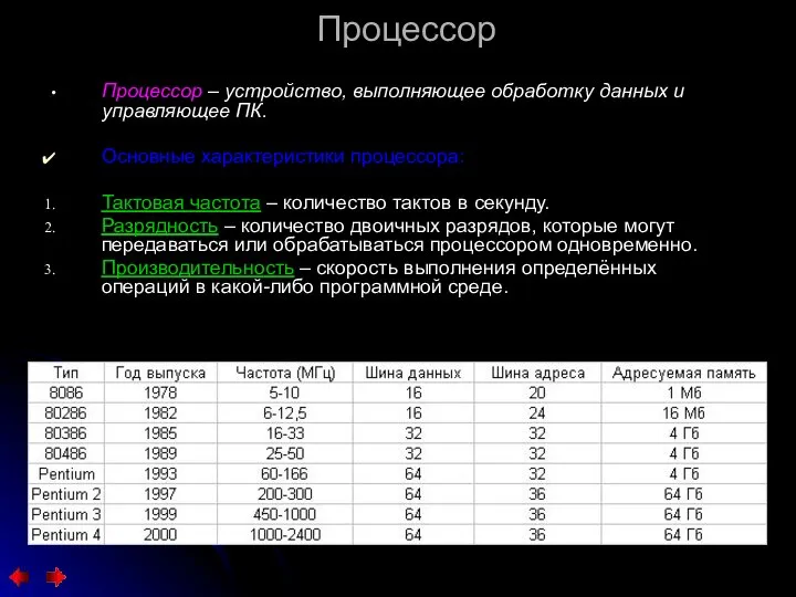 Процессор Процессор – устройство, выполняющее обработку данных и управляющее ПК. Основные